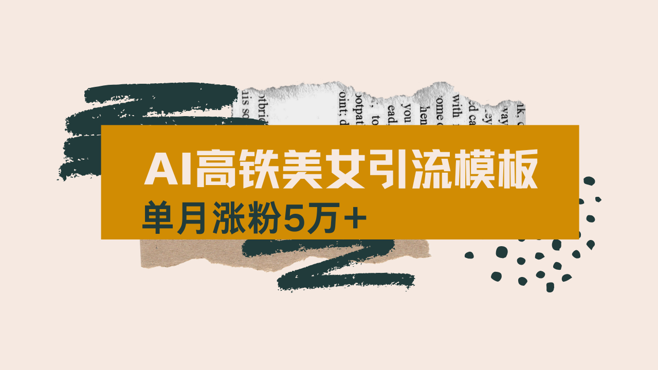 用AI制作短视频高铁美女热门玩法，单月涨粉5万+，拆解全套操作流程，新…-川融创客