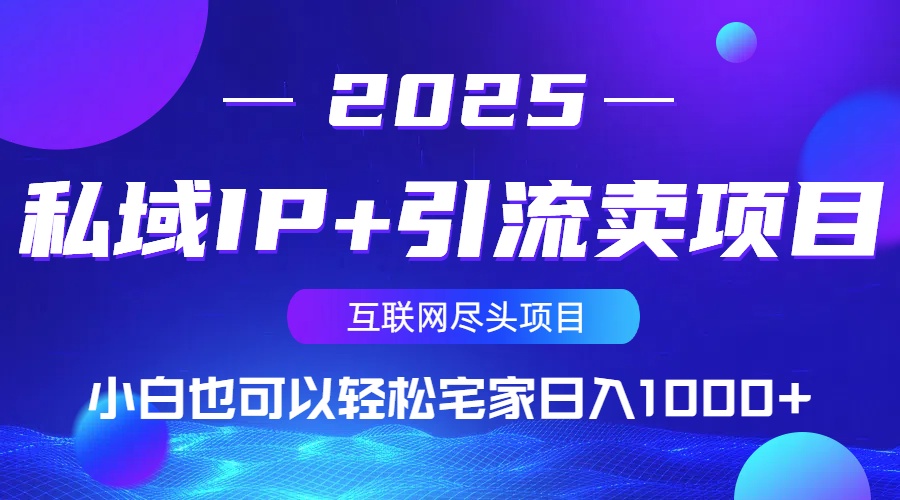 私域IP+引流卖项目,小白也可以做到轻松宅家日入1000+-川融创客