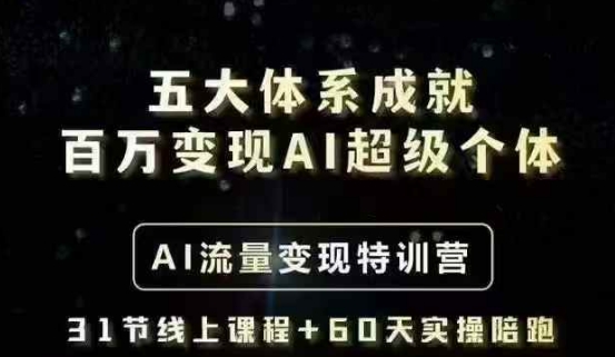 五大体系成就百万变现AI超级个体- AI流量变现特训营，一步一步教你一个人怎么年入百W-川融创客