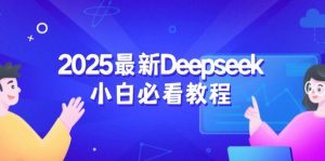 2025最新Deepseek小白必看教程：从注册登录到深度思考，一站式学习体验-川融创客