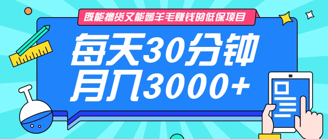 既能撸货又能赚钱的长期低保项目,每天30分钟,多号百分百稳定月入3000+!-川融创客