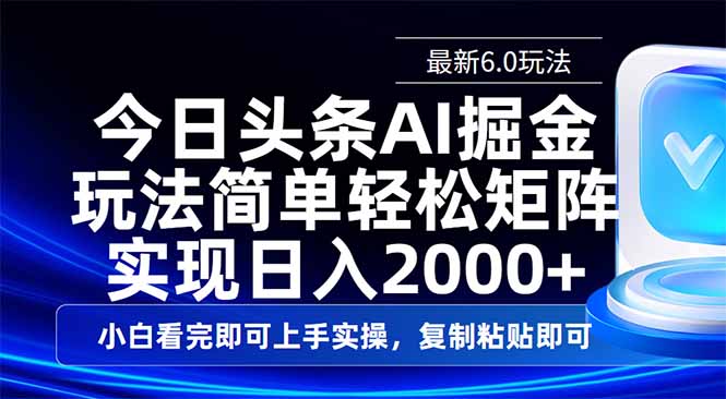今日头条最新6.0玩法，思路简单，复制粘贴，轻松实现矩阵日入2000+-川融创客
