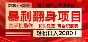 全网独家高额信息差项目，日入2000＋新人当天见收益，最佳入手时期-川融创客