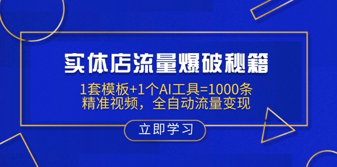 实体店流量爆破秘籍:1套模板+1个AI工具=1000条精准视频,全自动流量变现-川融创客