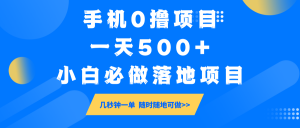手机0撸项目，一天500+，小白必做落地项目 几秒钟一单，随时随地可做-川融创客