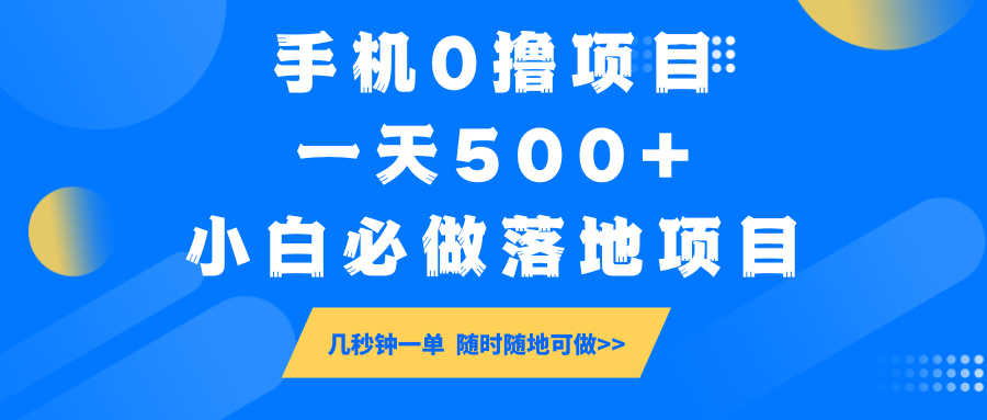 手机0撸项目，一天500+，小白必做落地项目 几秒钟一单，随时随地可做-川融创客