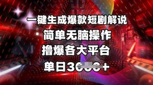 全网首发!一键生成爆款短剧解说,操作简单,撸爆各大平台,单日多张-川融创客