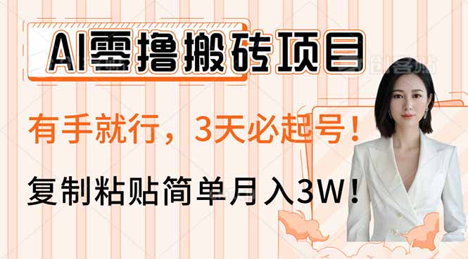 AI零撸搬砖项目玩法，有手就行，3天必起号，复制粘贴简单月入3W！-川融创客