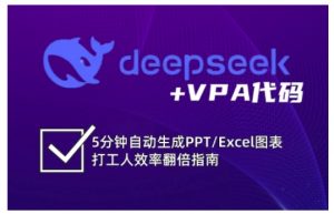 deepseek+VPA代码,5分钟自动生成PPT/Excel图表打工人效率翻倍指南-川融创客