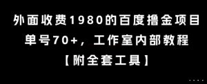 外面收费1980的百度撸金项目，单号70+，工作室内部教程【揭秘】-川融创客