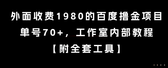 外面收费1980的百度撸金项目，单号70+，工作室内部教程【揭秘】-川融创客