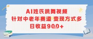 AI姓氏跳舞视频，针对中老年赛道变现方式多，日收益9张+-川融创客
