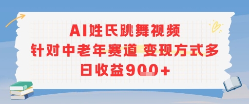 AI姓氏跳舞视频,针对中老年赛道变现方式多,日收益9张+-川融创客
