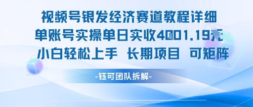 视频号银发经济赛道单账号实操单日实收1k+，小白轻松上手长期项目-川融创客