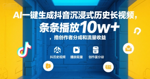 AI一键生成抖音沉浸式历史长视频,条条播放10w+,撸创作者分成和流量收益【揭秘】-川融创客