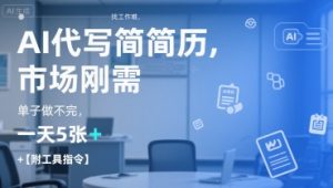 AI代写简历，找工作难，市场刚需，单子做不完，一天5张+【附工具指令】-川融创客