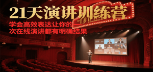21天在线演讲训练营，学会高效表达让你的每一次演讲都有明确结果-川融创客