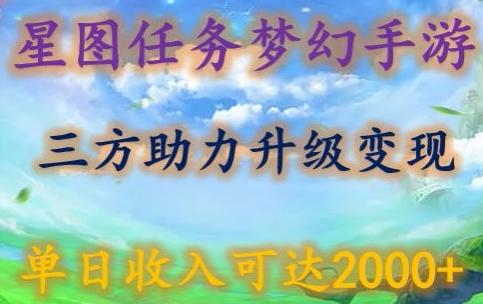 星图任务梦西手游，三方助力变现升级3.0.单日收入可达2000+【揭秘】-川融创客