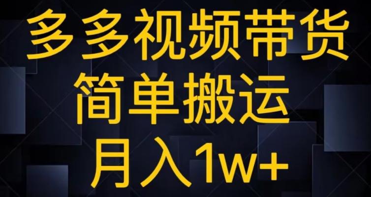 多多视频带货，简单搬运月入1w+-川融创客