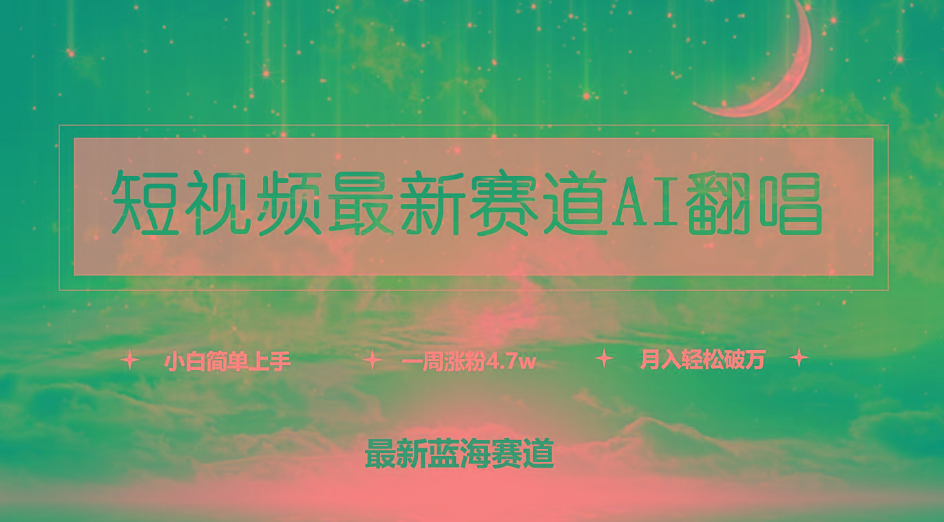 (9865期)短视频最新赛道AI翻唱，一周涨粉4.7w，小白也能上手，月入轻松破万-川融创客