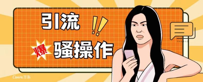 最新引流骚操作，单账号日引50-100，简单粗暴，适合于小白各行各业都可以进行操作，精准粉丝加到爆-川融创客