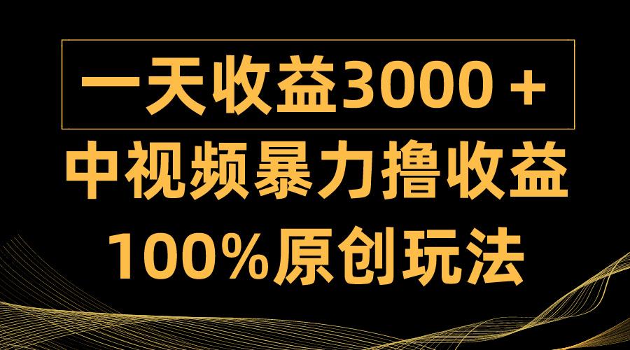 (9696期)中视频暴力撸收益，日入3000＋，100%原创玩法，小白轻松上手多种变现方式-川融创客