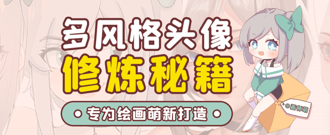 画师萌风格头像板绘入门课程-川融创客