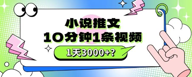 10分钟1条视频，小说推文1天3000+？他是这么做的-川融创客
