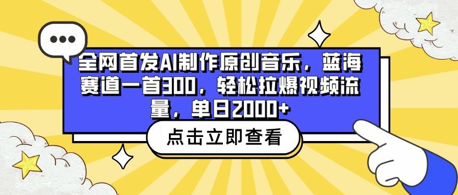全网首发AI制作原创音乐,蓝海赛道一首300,轻松拉爆视频流量,单日2000+-川融创客