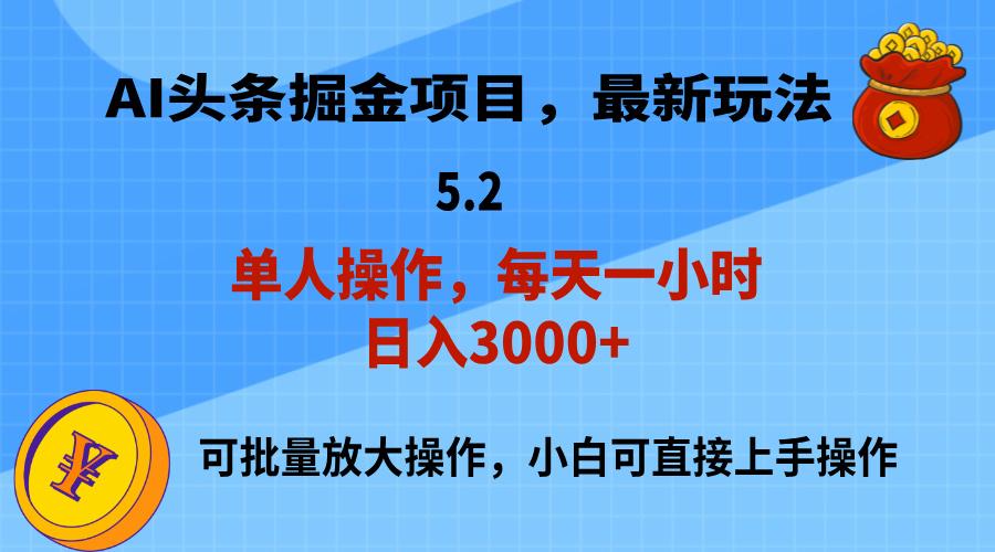 AI撸头条，当天起号，第二天就能见到收益，小白也能上手操作，日入3000+-川融创客