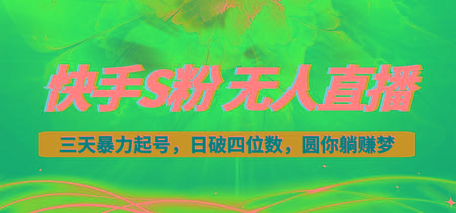 快手S粉无人直播教程，零粉三天暴力起号，日破四位数，小白可入-川融创客