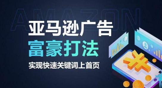 亚马逊广告富豪打法，实现快速关键词上首页-川融创客