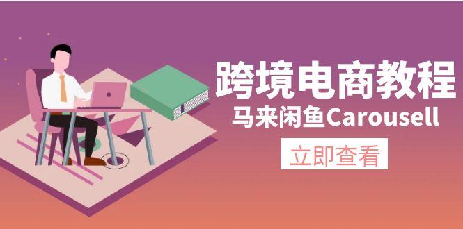 跨境电商教程：马来闲鱼Carousell：环境/邮箱/电话解决/产品上传及流量-川融创客