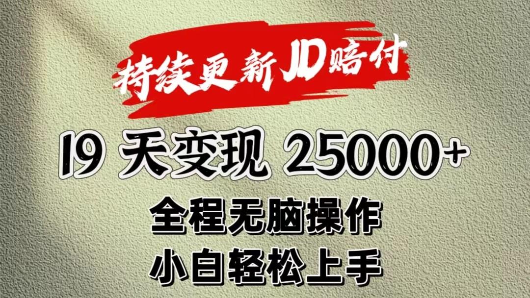 暴力掘金19天变现25000+操作简单小白也可轻松上手-川融创客
