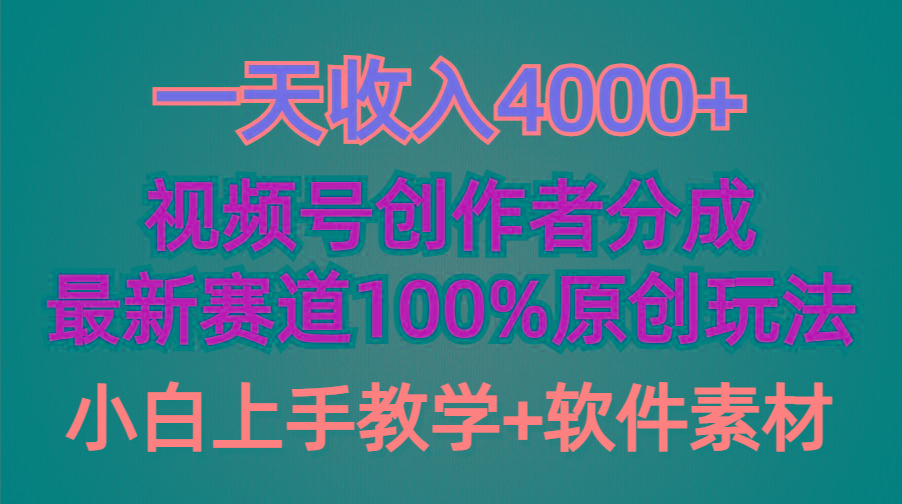 (9694期)一天收入4000+，视频号创作者分成，最新赛道100%原创玩法，小白也可以轻…-川融创客