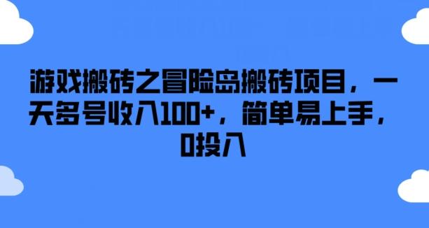 游戏搬砖之冒险岛搬砖项目，一天多号收入100+，简单易上手，0投入【揭秘】-川融创客