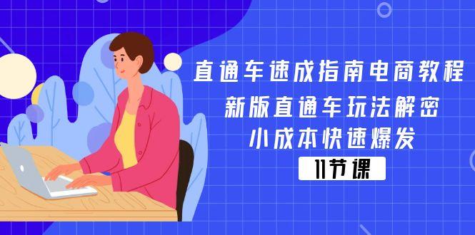 直通车 速成指南电商教程：新版直通车玩法解密，小成本快速爆发(11节-川融创客