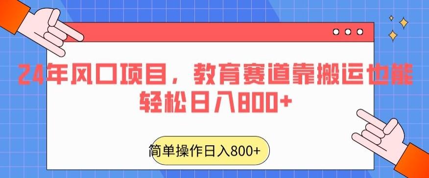 24年风口项目，教育赛道靠搬运也能轻松日入800+-川融创客