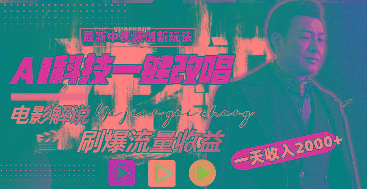 一天收入2000+，最新中视频创新玩法，用AI科技一键改唱影解说 刷爆流量收益-川融创客