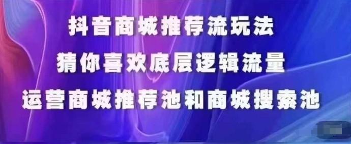 抖音商城运营课程，猜你喜欢入池商城搜索商城推荐人群标签覆盖-川融创客