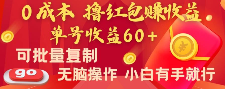 全新平台，0成本撸红包赚收益，单号收益60+，可批量复制，无脑操作，小白有手就行【揭秘】-川融创客