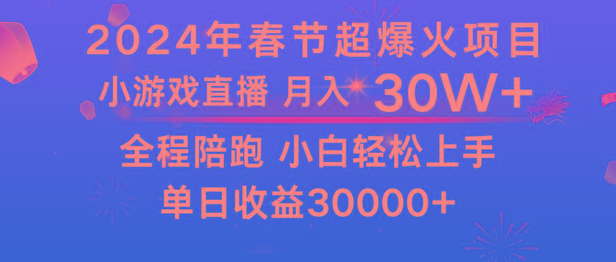 龙年2024过年期间，最爆火的项目 抓住机会 普通小白如何逆袭一个月收益30W+-川融创客