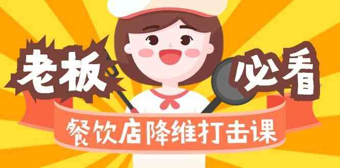 餐饮店降维打击课：味觉、爆品、品牌、营销、赚钱(17节高清课)-川融创客