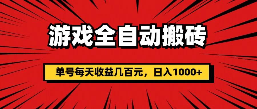 游戏全自动搬砖，单号每天收益几百元，日入1000+-川融创客