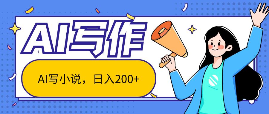 AI智能一键写小说，日入200+，不限制人群新手小白均可操作-川融创客