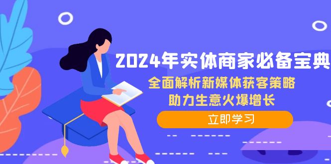 2024年实体商家必备宝典：全面解析新媒体获客策略，助力生意火爆增长-川融创客