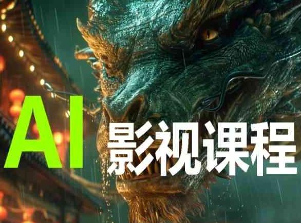 AI电影创作，AI影视创作全套完整课程-川融创客