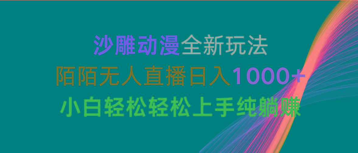 沙雕动漫全新玩法，陌陌无人直播日入1000+小白轻松轻松上手纯躺赚-川融创客