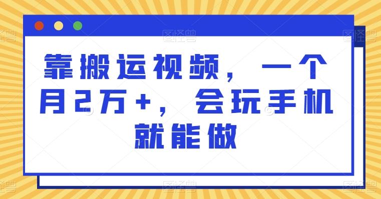 靠搬运视频，一个月2万+，会玩手机就能做-川融创客