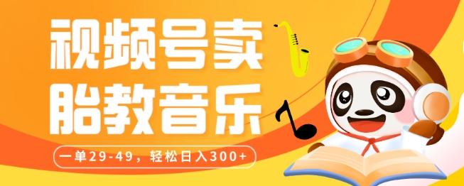 视频号卖胎教音乐，作品制作简单，一单29-49，轻松日入300-川融创客